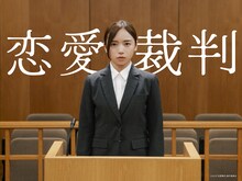 「恋愛裁判」メインカット