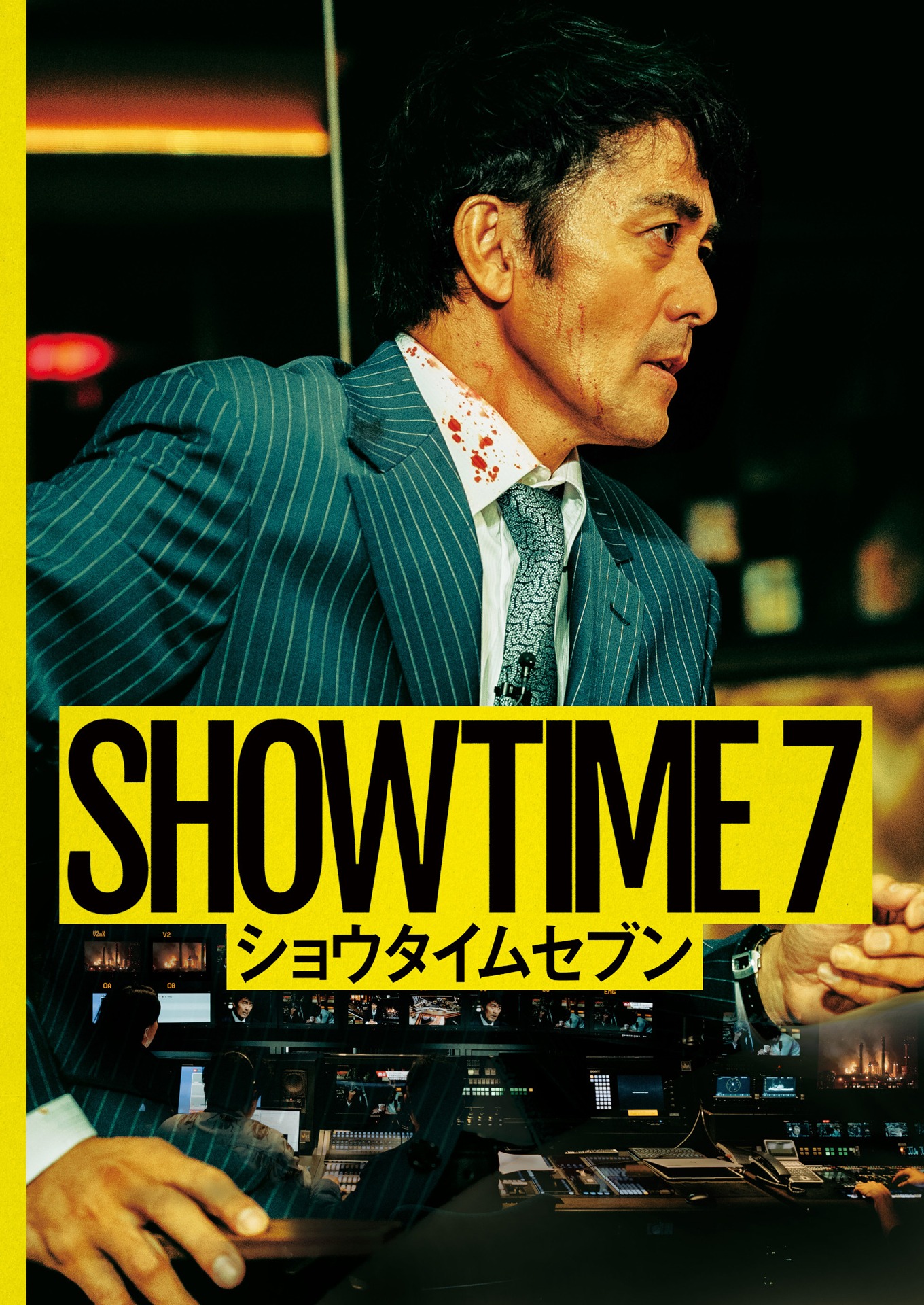 「ショウタイムセブン」ビジュアル ©2025『ショウタイムセブン』製作委員会