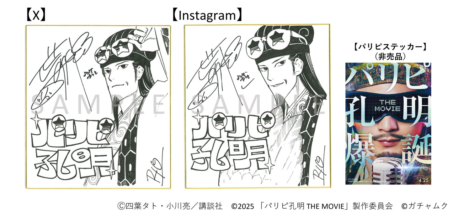 「パリピ孔明 THE MOVIE ぬいぐるみ」のSNSキャンペーンで当たるプレゼント