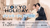 「トウキョウホリデイ」ファンミーティングの告知ビジュアル