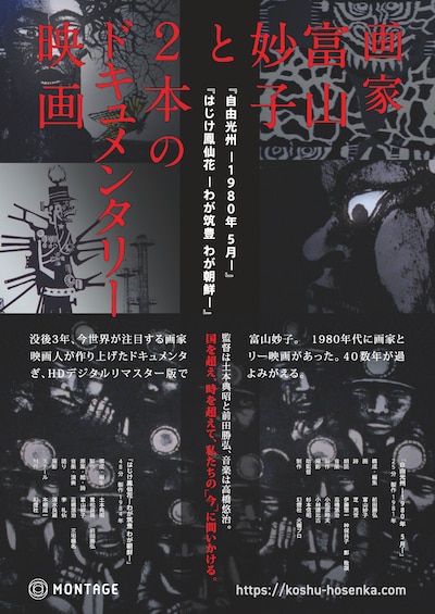「画家 富山妙子と2本のドキュメンタリー映画」ポスタービジュアル