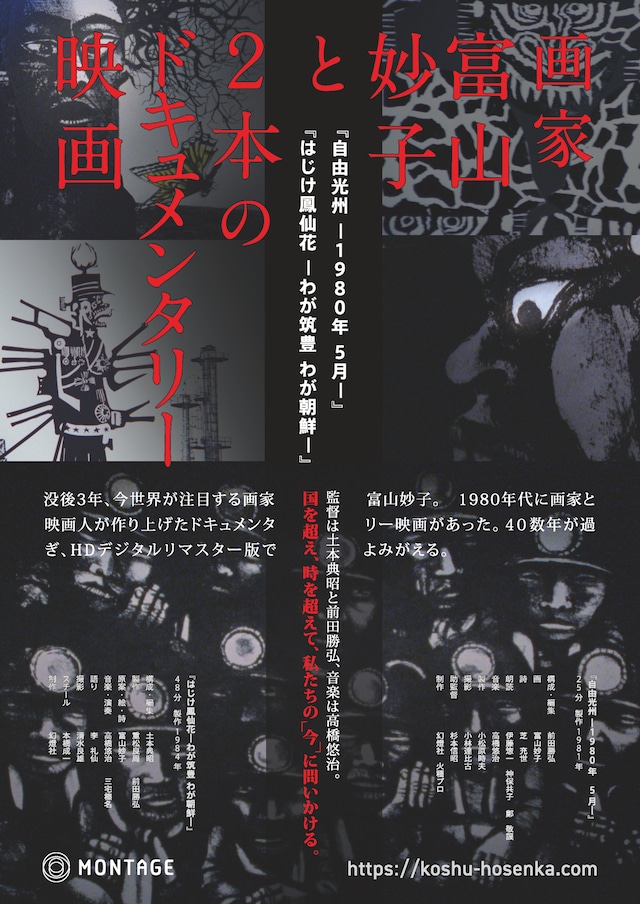 「画家 富山妙子と2本のドキュメンタリー映画」ポスタービジュアル