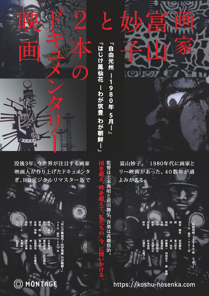 「画家 富山妙子と2本のドキュメンタリー映画」ポスタービジュアル