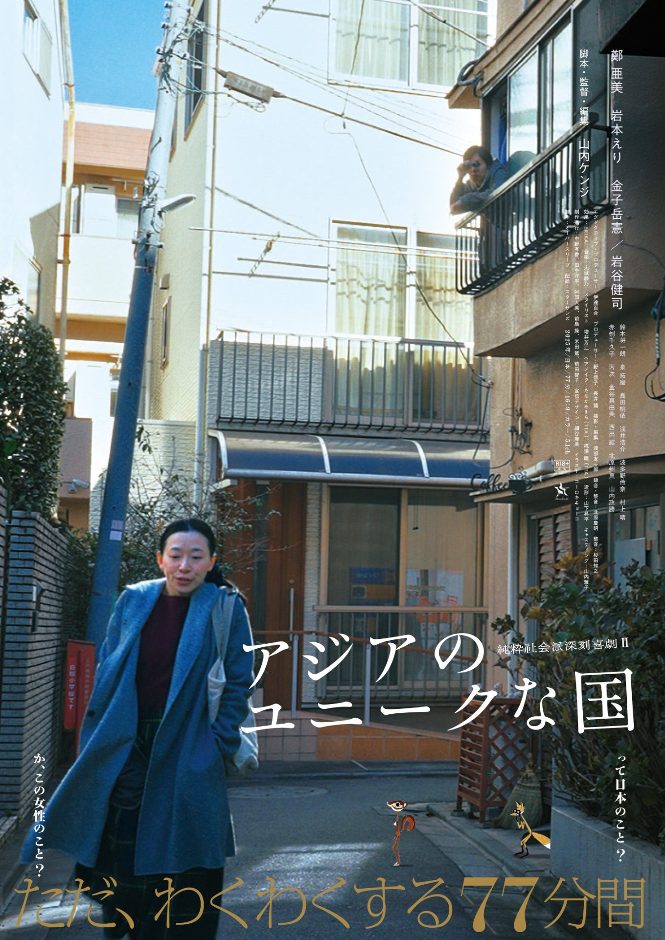 「アジアのユニークな国」ポスタービジュアル