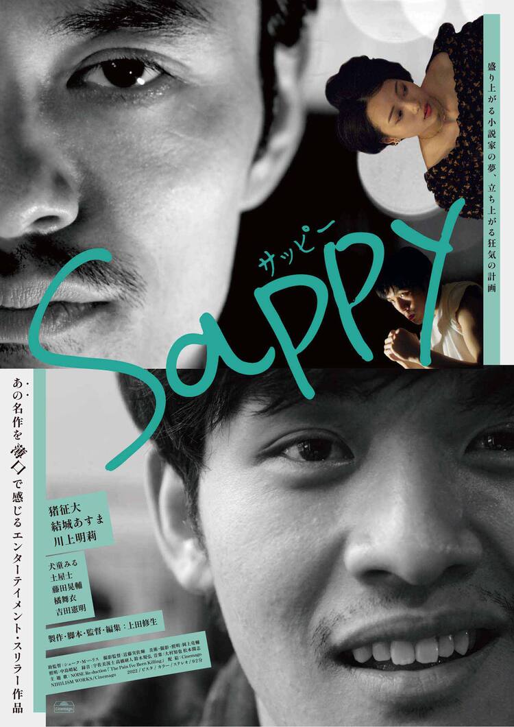 猪征大が小説家を夢見る主人公に、上田修生監督作「Sappy」予告編 