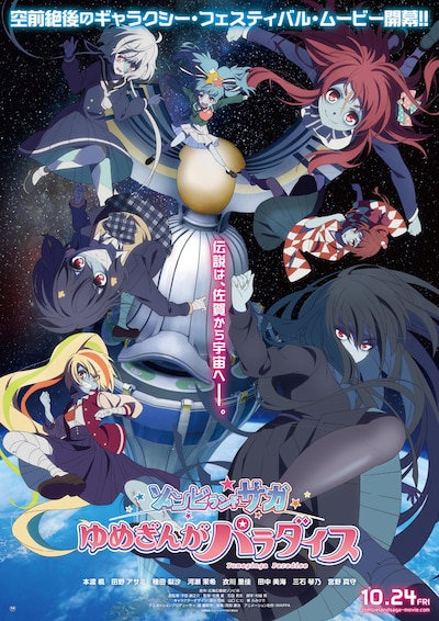 「ゾンビランドサガ ゆめぎんがパラダイス」ティザービジュアル