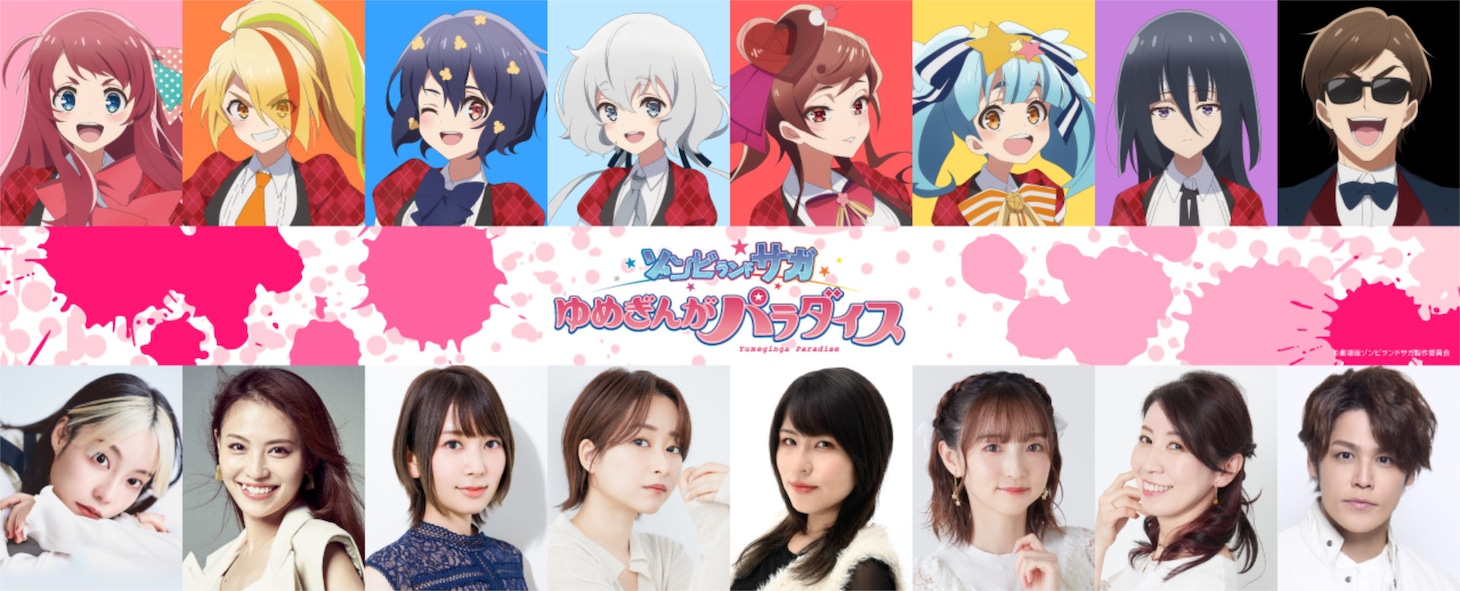 「ゾンビランドサガ ゆめぎんがパラダイス」キャスト。下段左から