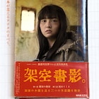 とある小説をめぐる2つの物語、主演・峰平朔良×監督・長谷川朋史「架空書影。」公開