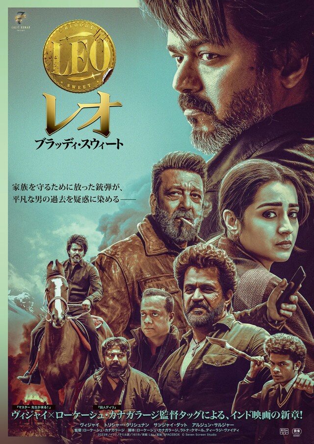 「レオ：ブラッディ・スウィート」ポスタービジュアル