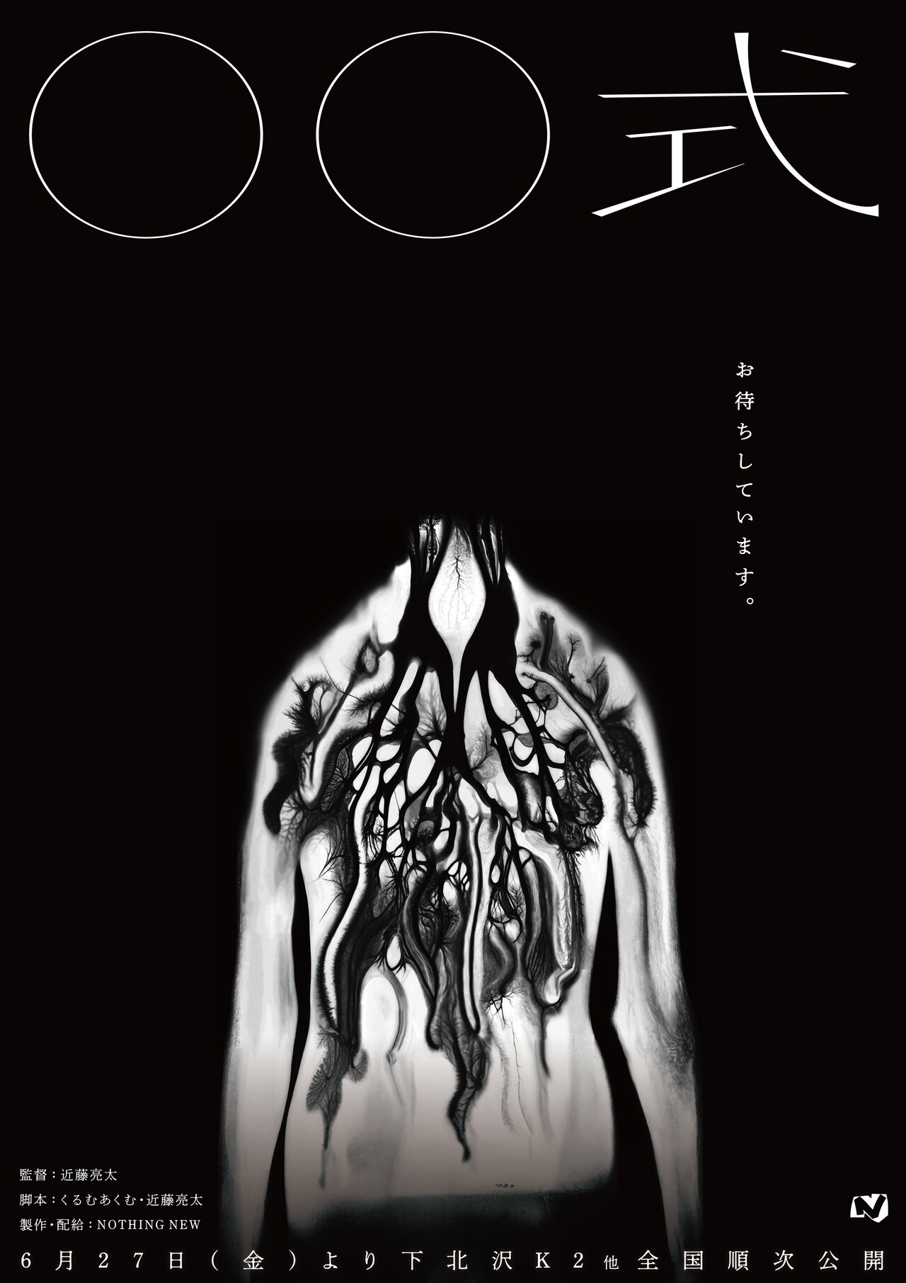 近藤亮太の新作中編ホラー「〇〇式」公開決定、共同脚本にホラー作家のくるむあくむ