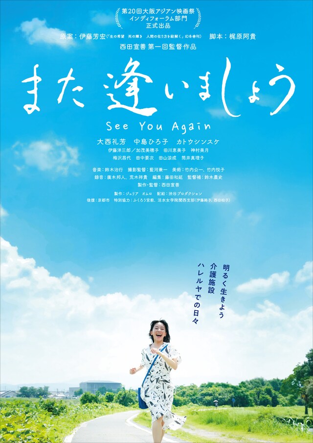 「また逢いましょう」ポスタービジュアル