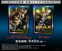 「サンダーボルツ*」1週目の入場者プレゼント