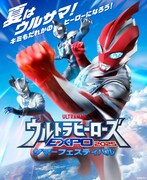 「ウルトラヒーローズEXPO 2025 サマーフェスティバル」キービジュアル