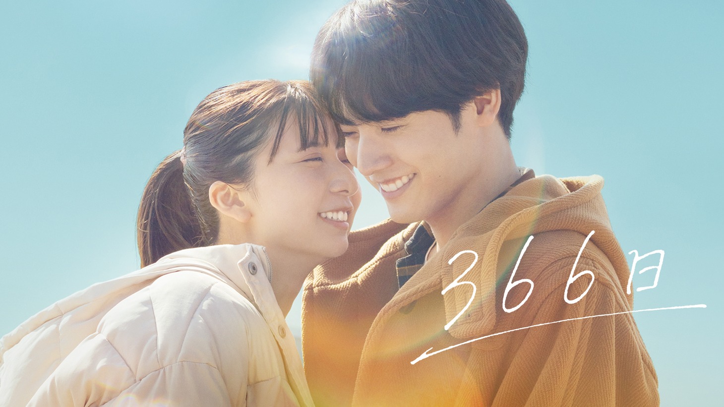 映画「366日」ビジュアル ©2025映画「366日」製作委員会