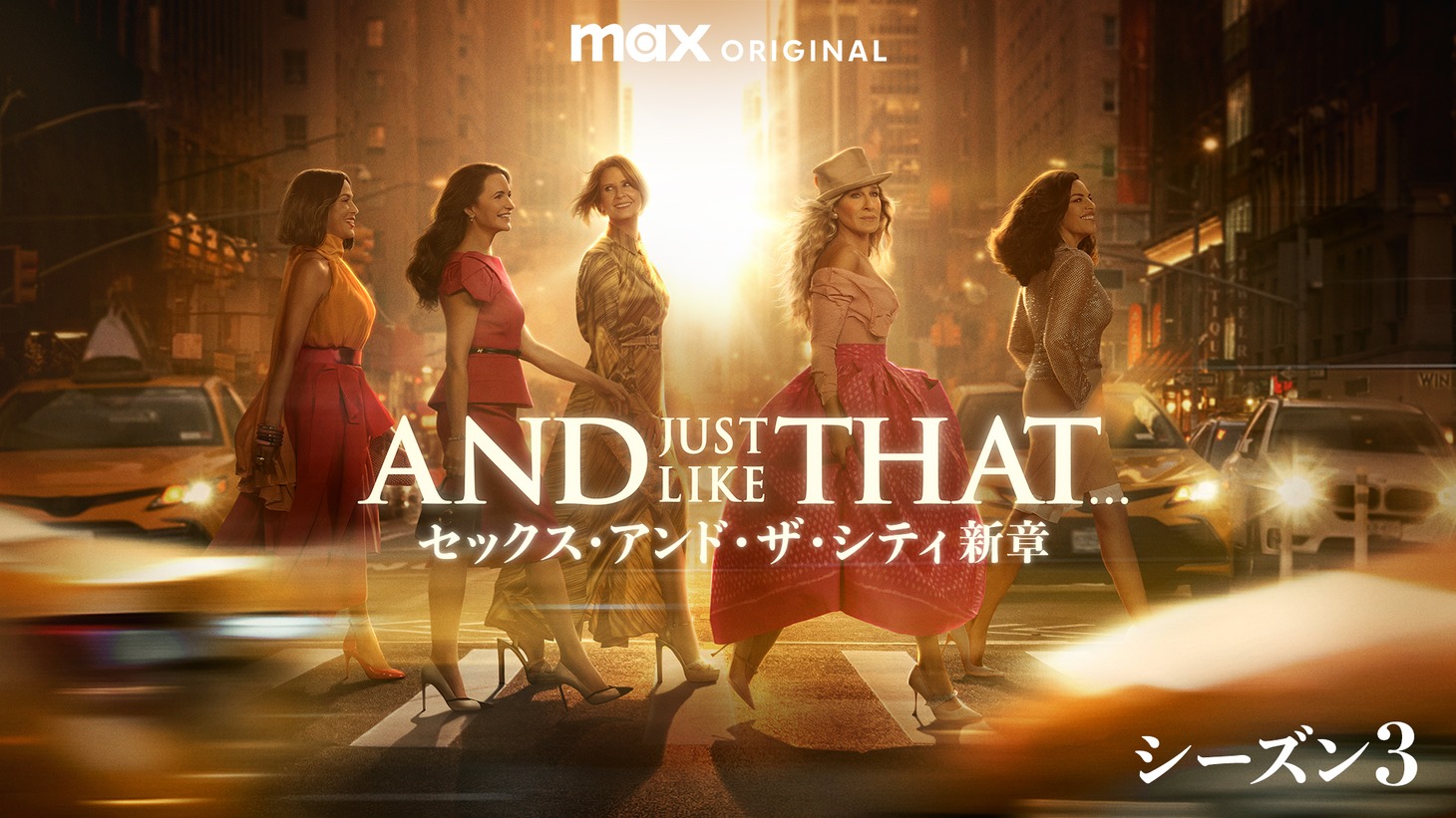 「AND JUST LIKE THAT... シーズン3 / セックス・アンド・ザ・シティ新章」ビジュアル ©2025 WarnerMedia Direct, LLC. All Rights Reserved. HBO Max™ is used under license.