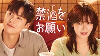 韓国ドラマ「禁酒をお願い」ビジュアル ©STUDIO DRAGON CORPORATION