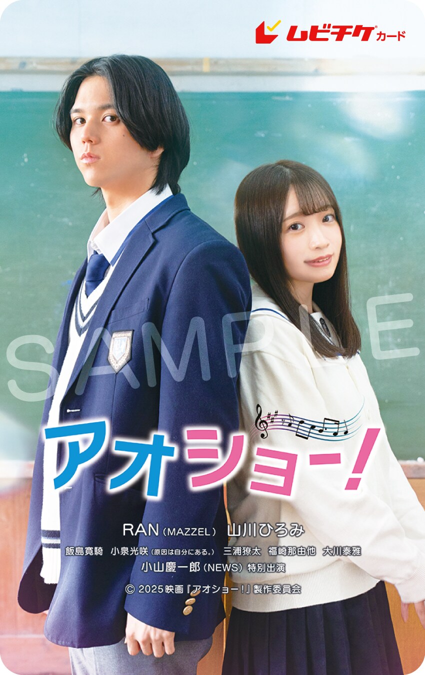 MAZZELのRAN、山川ひろみ、小山慶一郎が共演する映画「アオショー！」特報
