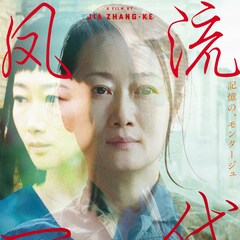 ジャ・ジャンクー「新世紀ロマンティクス」を空音央らが鑑賞、一青窈「切なく悲しく美しい」