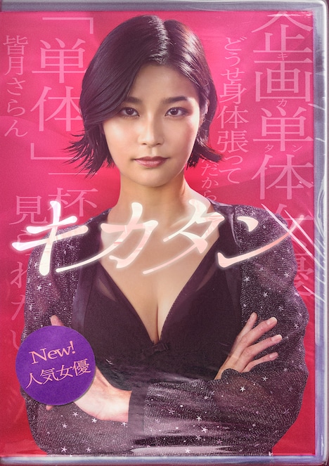 椿原愛演じる皆月さらん