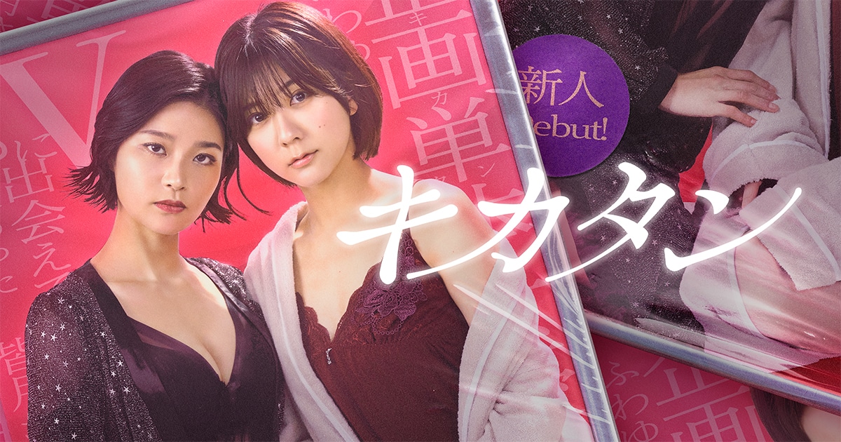 ドラマ「キカタン」ビジュアル