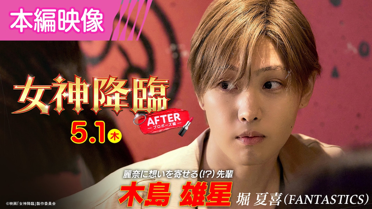 ほろ酔いKoki,にFANTASTICS堀夏喜が接近、「女神降臨」プロポーズ編の新映像