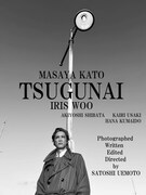 「TSUGUNAI」ポスタービジュアル