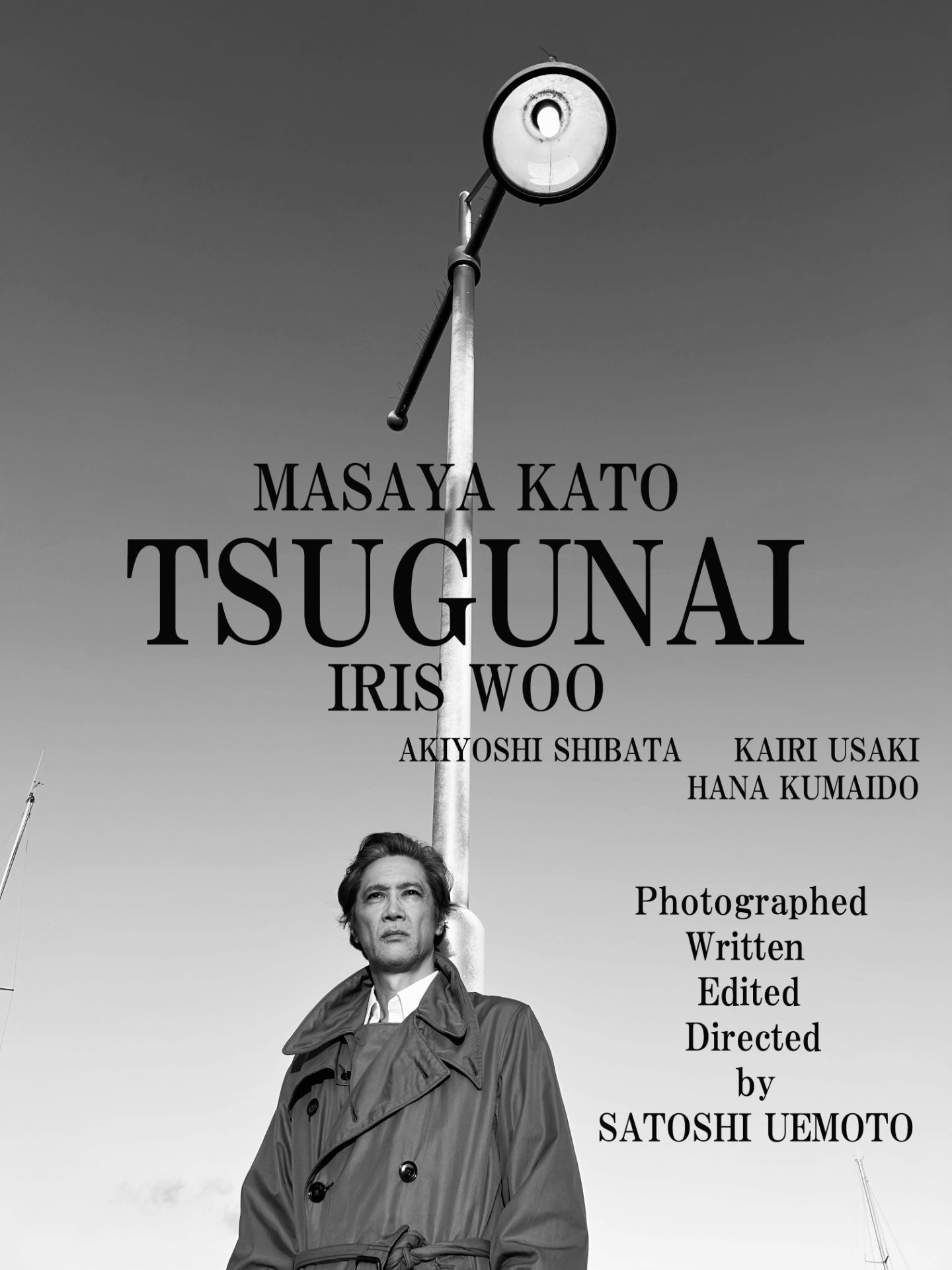 「TSUGUNAI」ポスタービジュアル