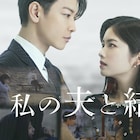 小芝風花×佐藤健のW主演ドラマ「私の夫と結婚して」6月配信、共演に横山裕・白石聖