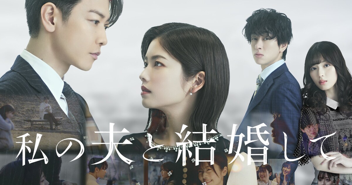 小芝風花×佐藤健のW主演ドラマ「私の夫と結婚して」6月配信、共演に 