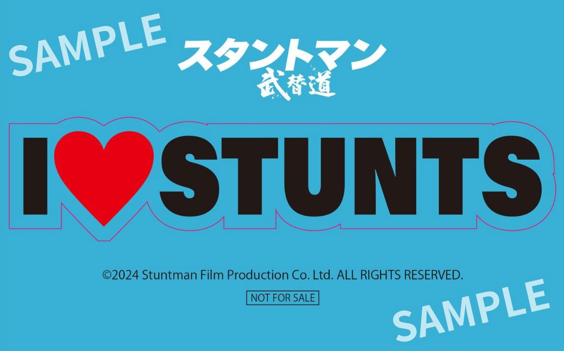 「スタントマン 武替道」ムビチケ特典のステッカー（サンプル）