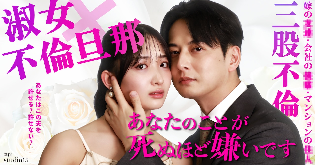 石川翔鈴×石黒英雄のショートドラマ「あなたのことが死ぬほど嫌いです」配信開始