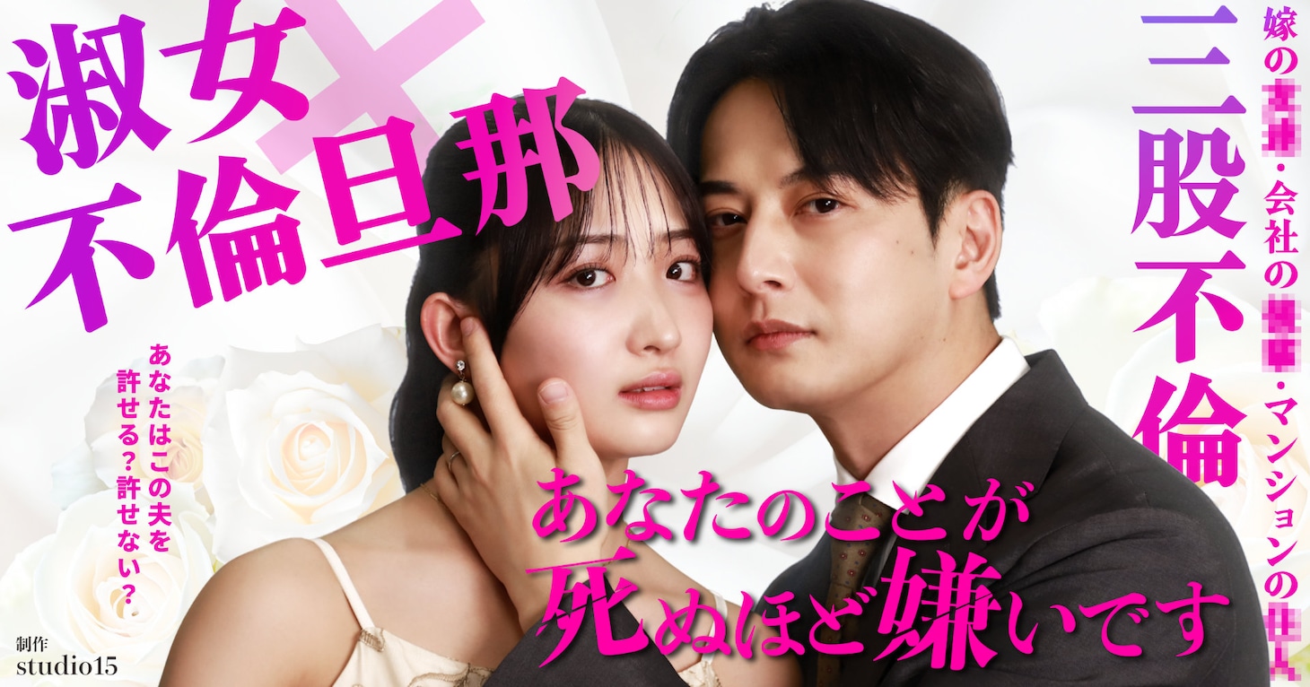 ショートドラマ「あなたのことが死ぬほど嫌いです」ビジュアル