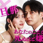 石川翔鈴×石黒英雄のショートドラマ「あなたのことが死ぬほど嫌いです」配信開始