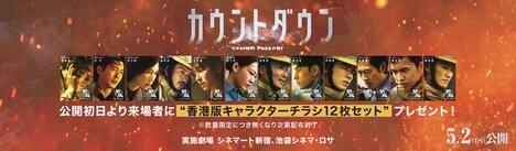 「カウントダウン」入場者プレゼント