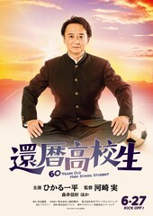 監督・河崎実×主演・ひかる一平「還暦高校生」公開、主人公は42回留年している