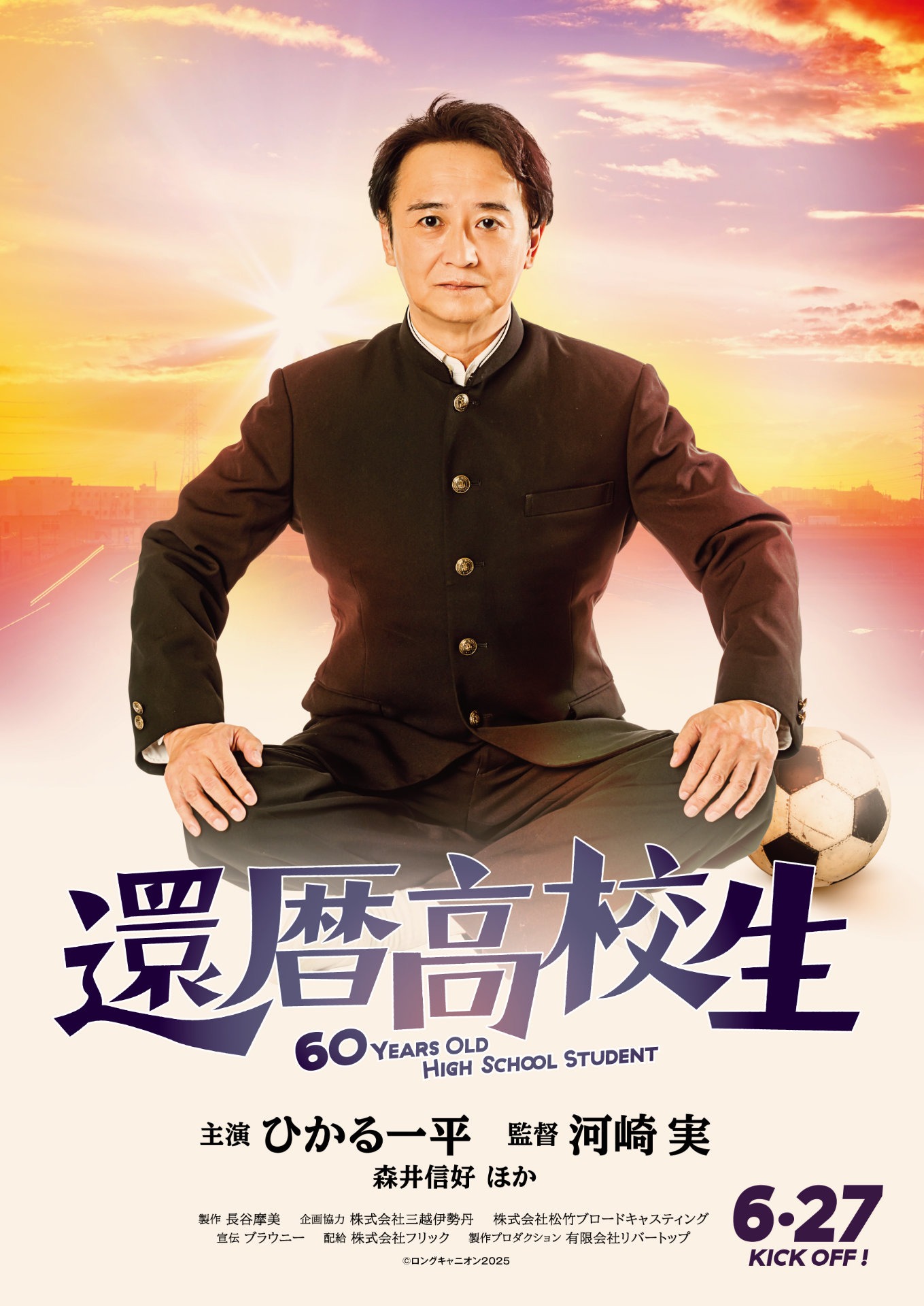 「還暦高校生」ポスタービジュアル