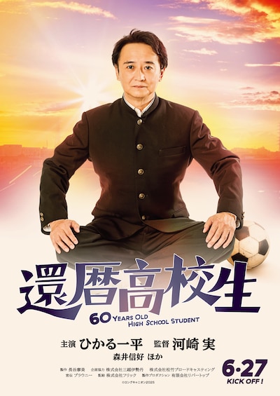 「還暦高校生」ポスタービジュアル