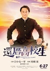 監督・河崎実×主演・ひかる一平「還暦高校生」公開、主人公は42回留年している