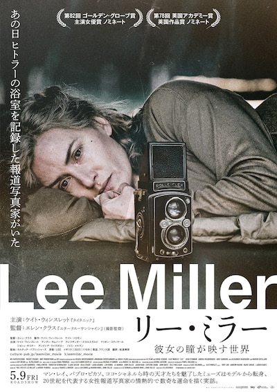 「リー・ミラー 彼女の瞳が映す世界」アザービジュアル
