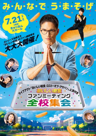 「おいしい給食」ファンミーティング「全校集会」ビジュアル