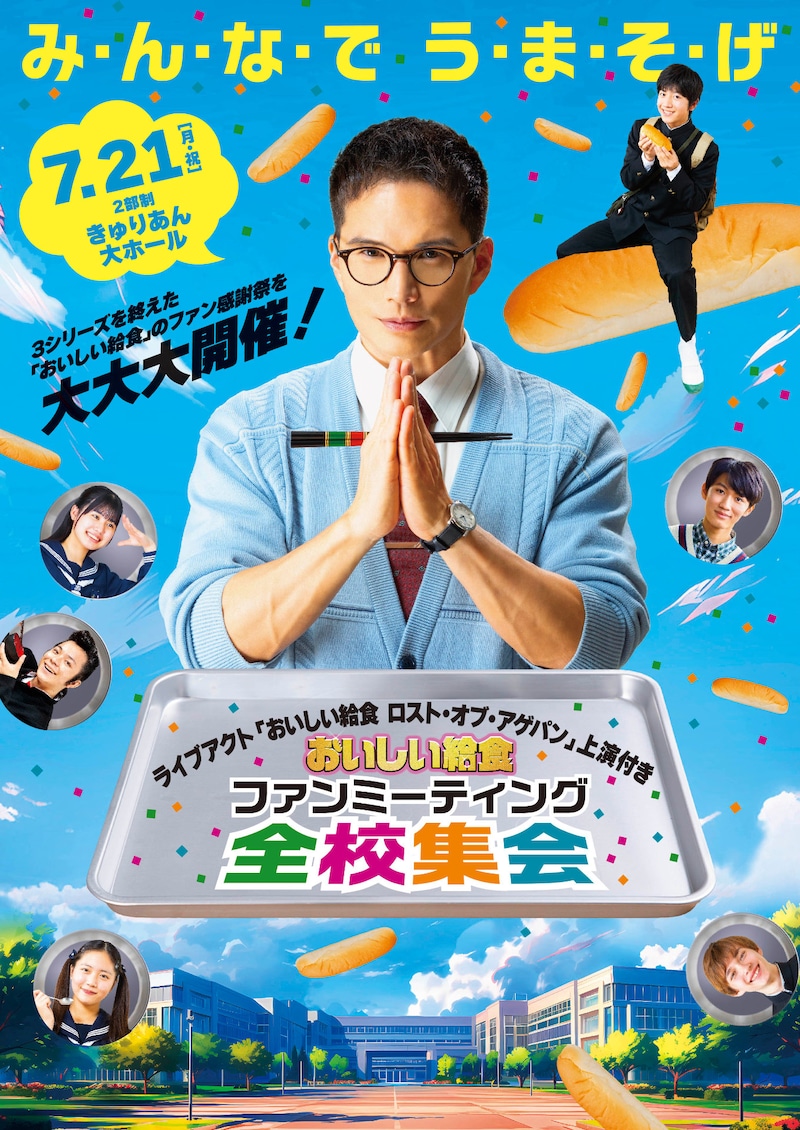 「おいしい給食」ファンミーティング「全校集会」ビジュアル