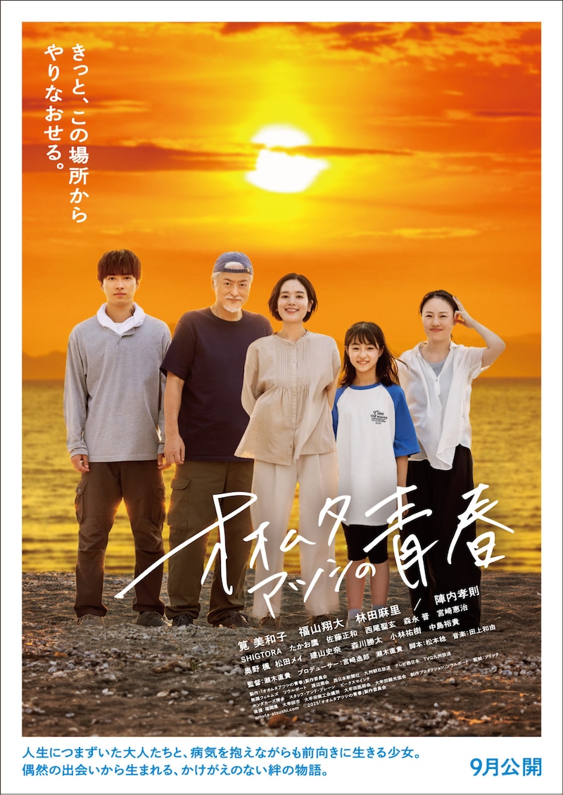 「オオムタアツシの青春」ティザービジュアル