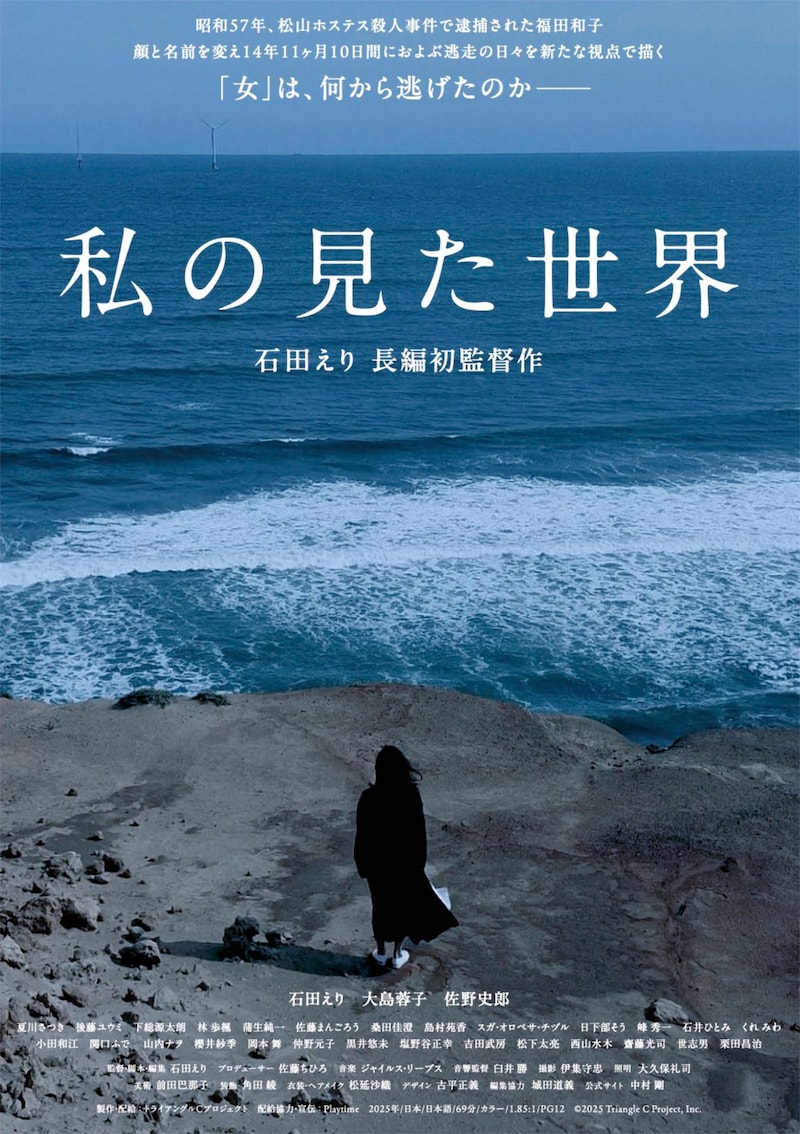 「私の見た世界」ポスタービジュアル