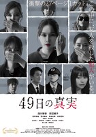 「49日の真実」ポスタービジュアル ©ケイアンドエヌ