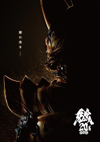 「牙狼＜GARO＞」20周年プロジェクトティザービジュアル