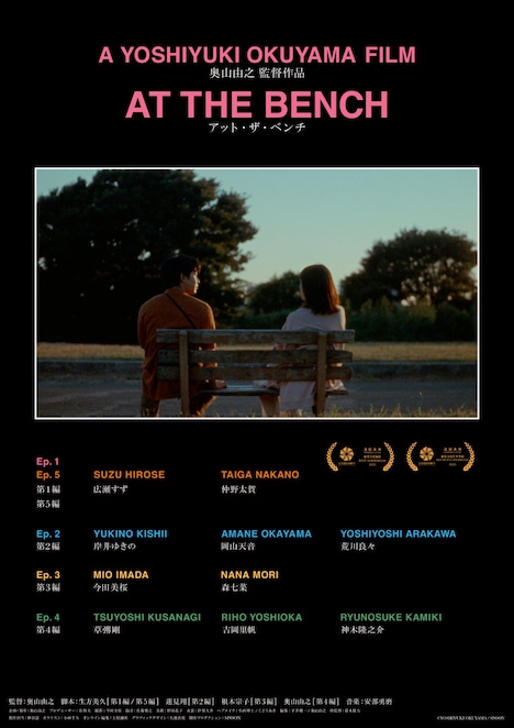 「アット・ザ・ベンチ」ポスタービジュアル