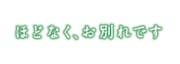 映画「ほどなく、お別れです」ロゴ
