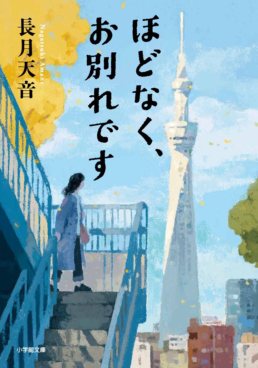 長月天音「ほどなく、お別れです」書影（小学館文庫）