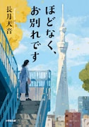 長月天音「ほどなく、お別れです」書影(小学館文庫)
