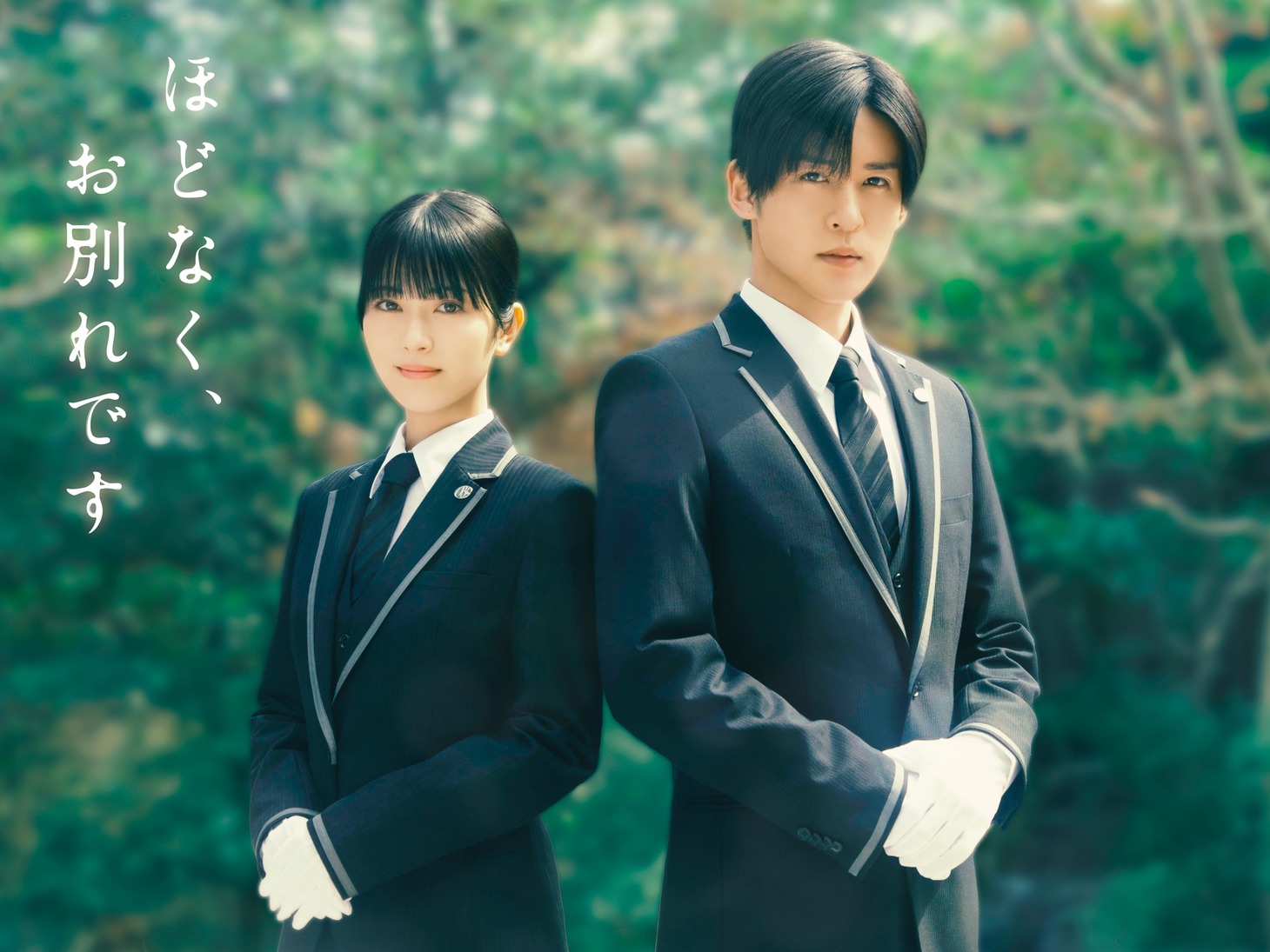 映画「ほどなく、お別れです」ビジュアル。浜辺美波演じる清水美空（左）と目黒蓮演じる漆原礼二（右）